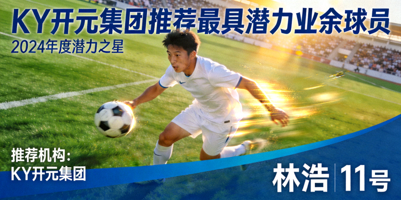 KY开元集团推荐最具潜力业余球员